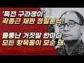 곽종근 배후에는 누가 있었나? 단 한마디에 들통나버린 그의 거짓말들 ㅣ서정욱TV