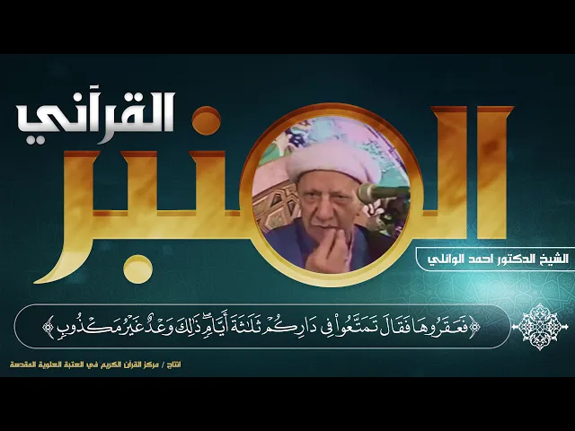 ⁣المنبر القرآني | الشيخ الدكتور أحمد الوائلي | الحلقة الثانية | سورة هود - الآية (56)