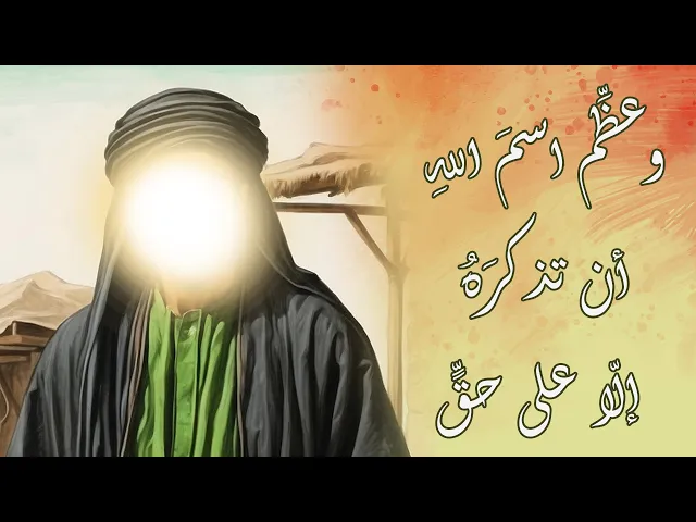 ⁣وعظِّم اسمَ اللهِ أن تذكرَهُ إلّا على حقٍّ