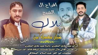 جديد وحصري شيلة العريس بلال الشيخ بصوتي الف الف مبروك 