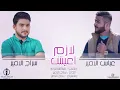قمة الإحساس عباس الأمير + سراج الأمير ((لازم أعيش))  كاملة