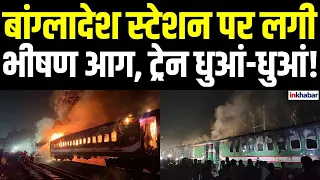 Dhaka Train Fire: कमलापुर स्टेशन पर खड़ी ट्रेन बनी आग का शिकार, साजिश की आशंका से हड़कंप!