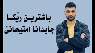 باشترین رێکا جابدانا امتیحانێ 