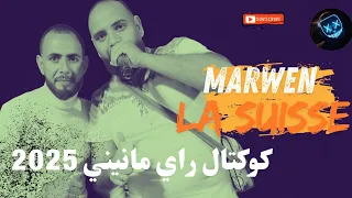 Rai Remix 2025 Jdid Mix Cheb Marwen La Suisse كوكتال راي مانيني ظروف ولا راني فالغربة 