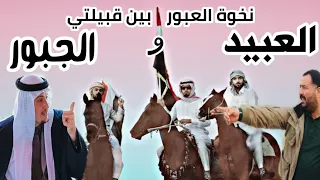 شيلة العبور بين العبيد والجبور  فيديو كليب       دندنها