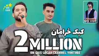 جمشيد پروانی فرهاد پروانی آهنگ جدید کبک خرامان فوق العاده عاشقانه 2024 