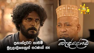 ප්‍රනාන්දුවට කාසිම් මුදලාලිගෙනුත් සරණක් නෑ
