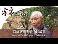 Download Lagu 荔枝窩客家村 - 百歲老伯伯細說往事 『Hakka village』 Lai Chi Wo : 100-year-old Hakka man reminisced the old days