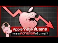 Download Lagu ทำไม Apple กำลังจะล่มสลาย - เพราะความโลภ!!? #ทำไมไดอะรี่ I แค่อยากเล่า...◄2124►