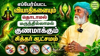 எப்பேர்ப்பட்ட வியாதிகளையும் தொடாமலேயே குணமாக்கும் சூட்சமும் இந்த வழி முறை இருக்கு