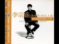 鬼迷心竅 - 李宗盛