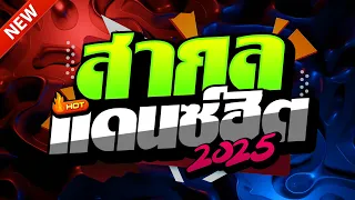 เพลงแดนซ สากล FULLBASS 2025 แดนซ สงกรานต เบสแน นๆ Mix 286 NOPREMIX 