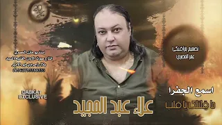 الفنان علاء عبد المجيد  اسمع الجفرا  ما قلتلك يا قلب      دندنها