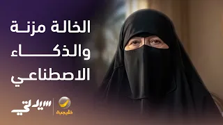 أول ممثلة سعودية بالذكاء الاصطناعي   لقاء مع الخالة مزنة دندنها