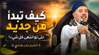كيف تبدأ من جديد حتى لو انتهى كل شيء  دندنها
