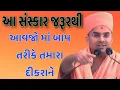 Lagu આ સંસ્કાર જરૂરથી આવજો મા બાપ તરીકે તમારા દીકરાને  // Apurv Muni Swami best Gujarati motivation 