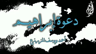 دعوة إبراهيم   أحمد ويوسف المزرزع   دندنها