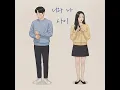 너와 나 사이 (Between you and me)