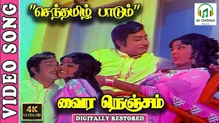 sentamizh paadum 4k video song sivaji ganesan t m soundararajan p susheela m s viswanathan