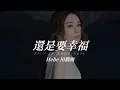 Hebe田馥甄 《還是要幸福 Still in happiness》 Music Lyrics