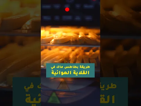بطاطس في القلاية الهوائية بطريقة علمية