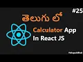 How To Create Calculator React App In Telugu - 25