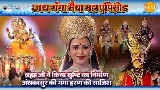 ब्रह्मा जी ने किया सृष्टि का निर्माण | अंधकासुर की गंगा हरण की साजिश | १ घंटे का महा एपिसोड