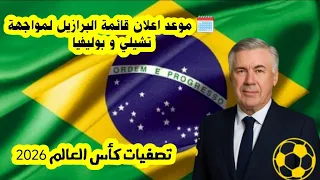 موعد اعلان قائمة المنتخب البرازيلي لمواجهة تشيلي وبوليفيا في تصفيات كأس العالم 2026 والمباريات 