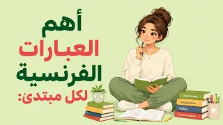 تعلّم الفرنسية:إذا كنت مبتدئًا فهذه العبارات ستنقذك في كل محادثة