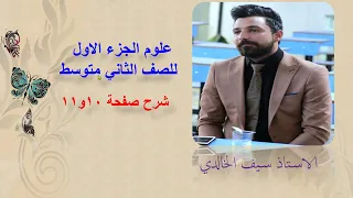 كيمياء الصف الثاني متوسط صفحة10و11 