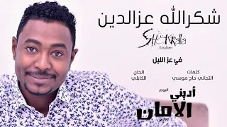 شكرالله عز الدين عز الليل البوم أديني الامان 