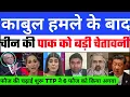 Download Lagu 🚨 China Shocked | काबुल हमले के बाद चीन की पाक को चेतावनी कुछ बड़ा होगा | India Gift Afganistan 