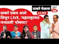 Download Lagu Shiv Sena MNS Rally LIVE : Raj Thackeray, Uddhav Thackeray एकत्र, मोठा निर्णय घेणार?