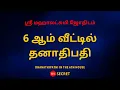Download Lagu 6 ஆம் வீட்டில் தனாதிபதி | Dhanathipathi in the 6th house | Sri Mahalakshmi