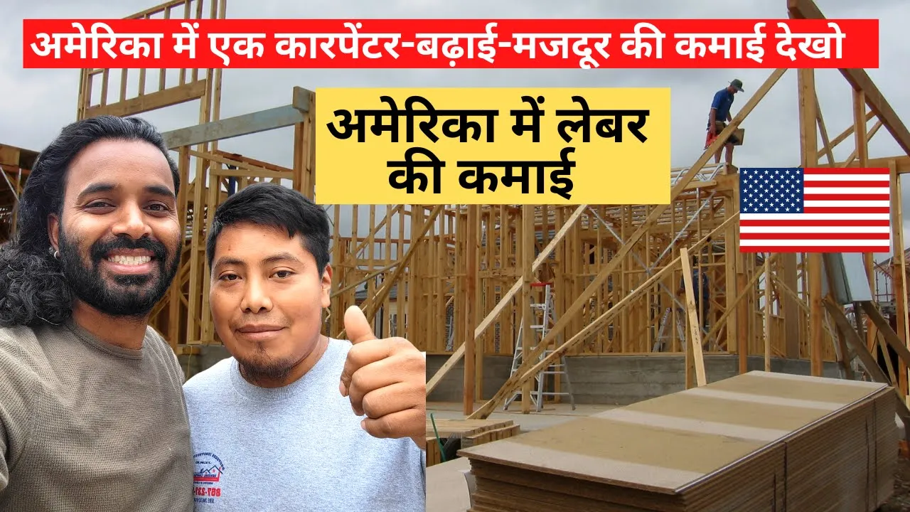 America me mera majdoor dost | बिना अंग्रेजी बोले स्कील से कितना कमाता है?