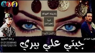 مهرجان   مصراته   جيتي علي بيري   امسقع يا العزيز   رجب استريو الجديد       مهرجانات بدويه جديده دندنها