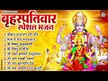 Lagu बृहस्पतिवार भक्ति भजन | ॐ नमो भगवते वासुदेवाय | श्रीमन नारायण | विष्णु अमृतवाणी विष्णु चालीसा व आरती