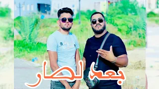 أغنية بعد لصار الشاب مصباح وكريم ارتيست 