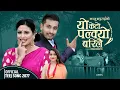 Download Lagu यो केटो पल्क्यो बरिलै | Yo Keto Palkyo Bariai | Khem Century \u0026 Rakshya Shrestha | New Teej Song 2077
