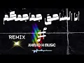 أنا الساحق جماجمكم - ريمكس (remix)