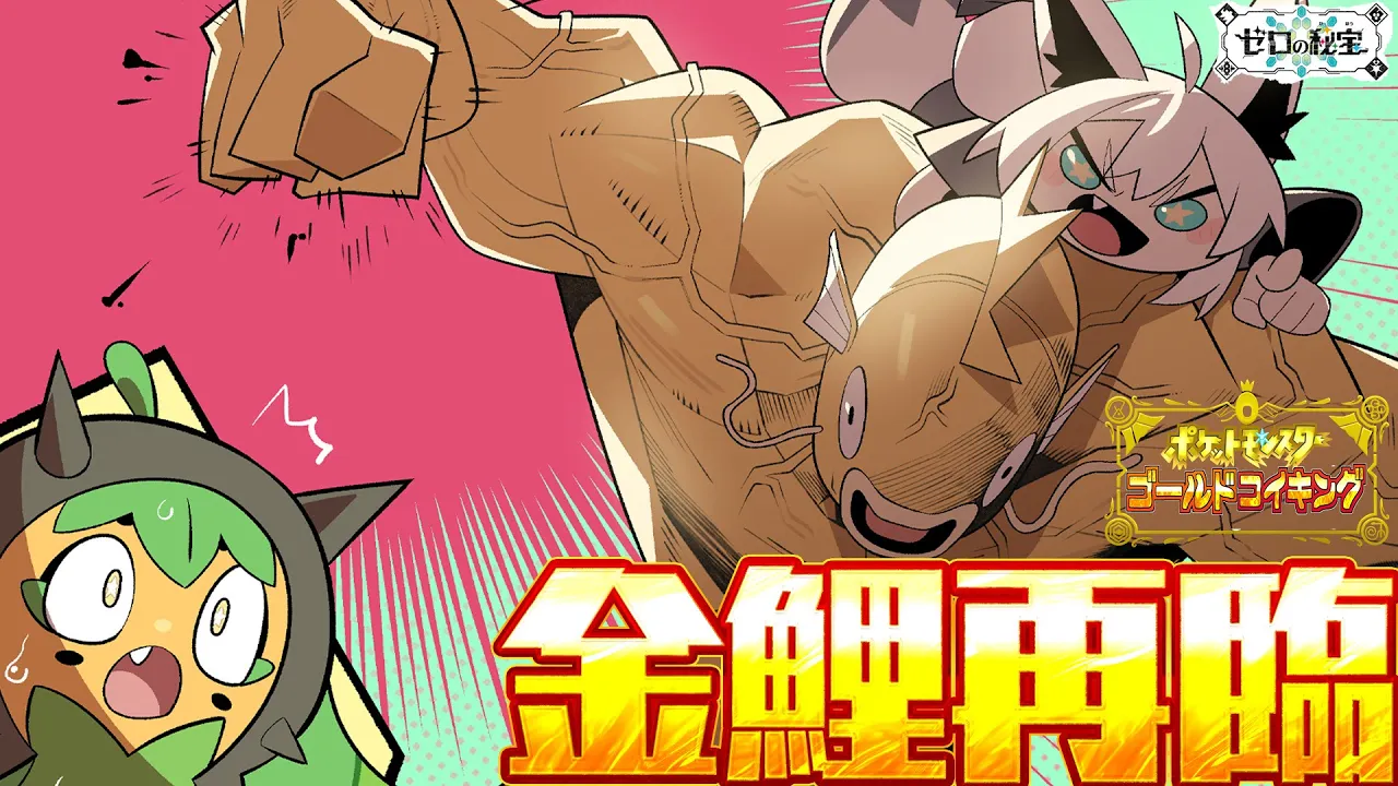 【＃４】金コイキングだけで進むキタカミの里：前編・碧の仮面【ポケットモンスターゴールドコイキング】