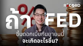 ถ้า FED ขึ้นดอกเบี้ยกันยายนนี้ จะเกิดอะไรขึ้น? | OFF THE RECORD Ep.343