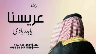 زفة عريسنا يابدر بادي   محمد عبده  جديد      دندنها