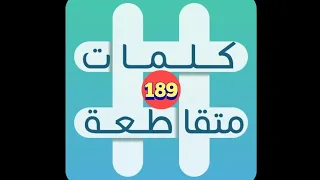 لعبة كلمات متقاطعة المجموعة 21 لغز 189 