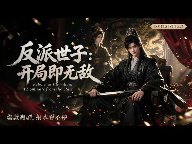 反派世子,开局即无敌第一季