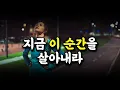 Lagu (불안할 때마다 들으세요) 발 딛고 있는 거기서부터 진짜 성공이 시작됩니다.