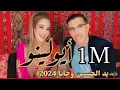 Download Lagu Jadid Oujana Elhoussaine Et Zina Atlas (Ayolino) جديد الفنان الحسين وجانا و زينة اطلس