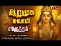 Download Lagu ஆறுமுகசுவாமி விருத்தம் | Murugan Virutham | Devaraj Shankara | Murugan Song | JothiTv