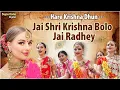 Download Lagu Jai Shree Krishna Bolo Jai Radhey - हरे कृष्णा अदभुत धुन l Radhe Krishna Dhun l Radha Krishna Bhajan