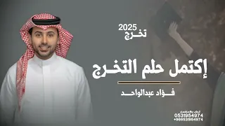 اغنية تخرج تجنن فؤاد عبد الواحد اكتمل حلم التخرج بدون اسم لطلب بدون حقوق 